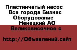 Пластинчатый насос. - Все города Бизнес » Оборудование   . Ненецкий АО,Великовисочное с.